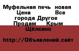 Муфельная печь (новая)  › Цена ­ 58 300 - Все города Другое » Продам   . Крым,Щёлкино